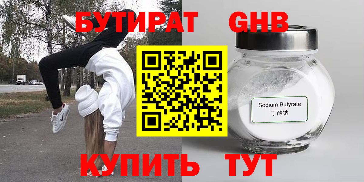 БУТИРАТ 1.4BDO  Вход с VPN  Новороссийск 