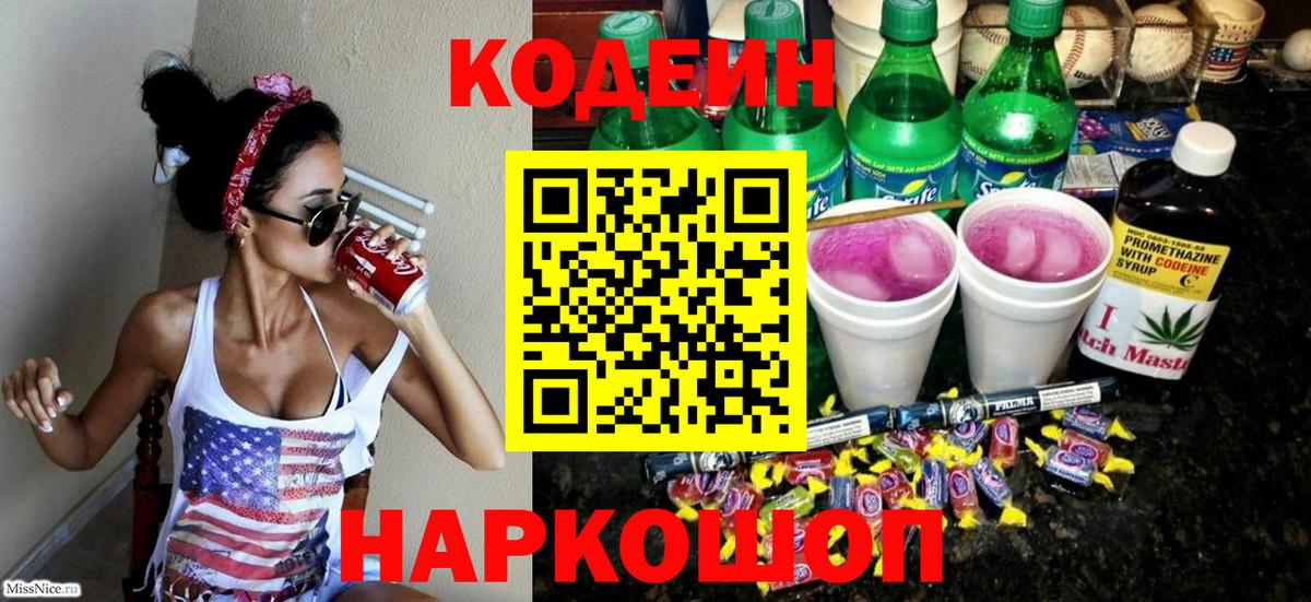 Кодеиновый сироп Lean напиток Lean (лин)  Codein Purple Drank  Вход с VPN  Новороссийск 