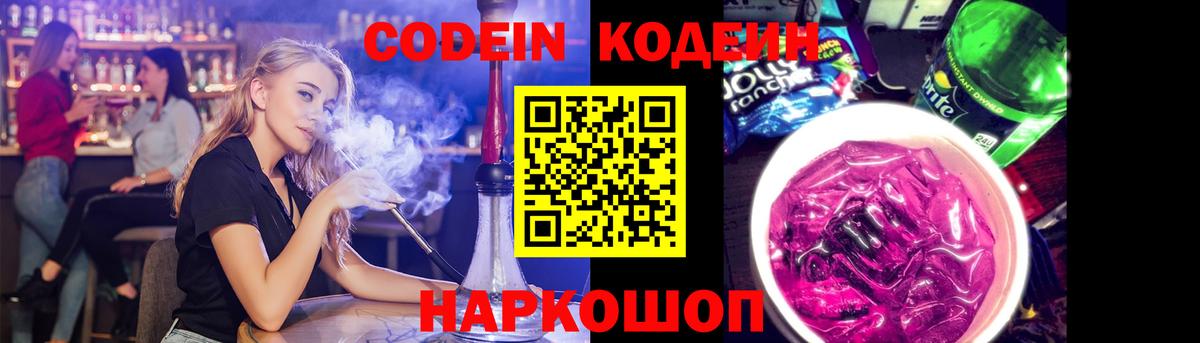 Кодеиновый сироп Lean Purple Drank Новороссийск