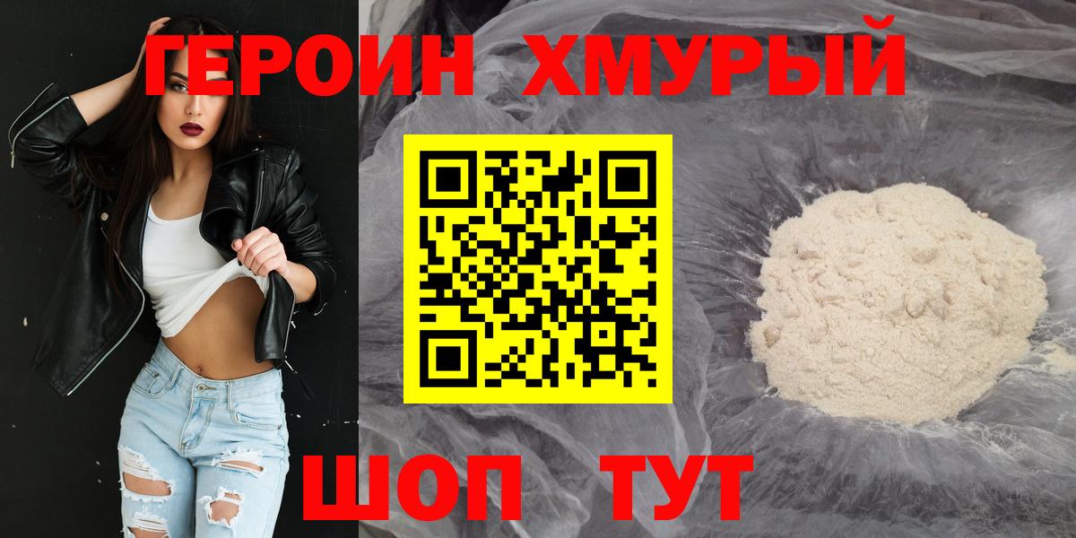 Героин герыч  Вход с VPN  ГЕРОИН  Новороссийск 