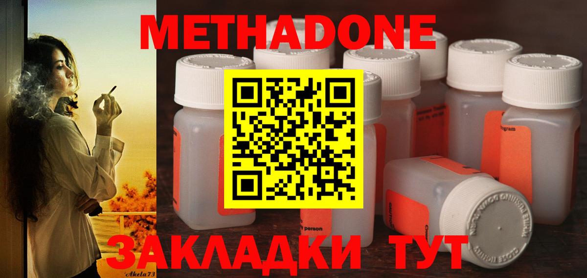 МЕТАДОН methadone Новороссийск